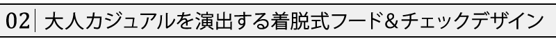 大人カジュアルを演出する着脱式フード＆チェックデザイン