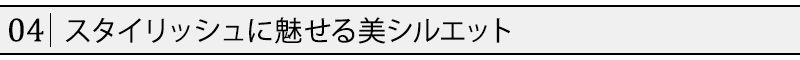 スタイリッシュに魅せる美シルエット