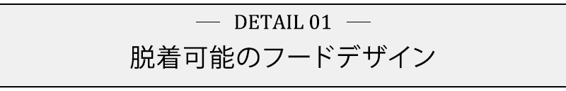 脱着可能のフードデザイン