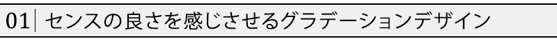 センスの良さを感じさせるグラデーションデザイン