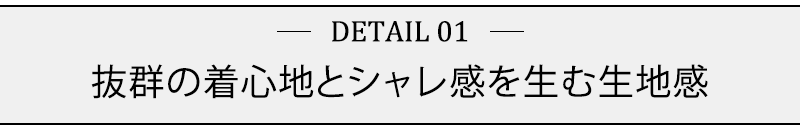 抜群の着心地とシャレ感を生む生地感