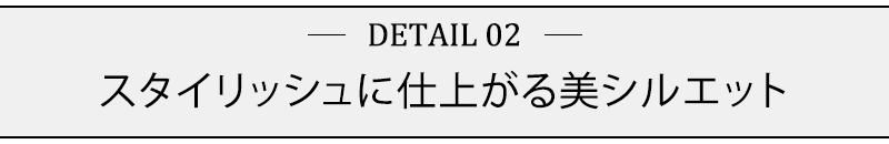 スタイリッシュに仕上がる美シルエット