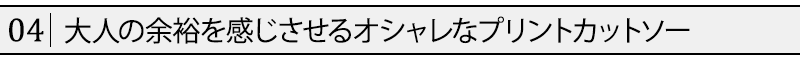 大人の余裕を感じさせるオシャレなプリントカットソー