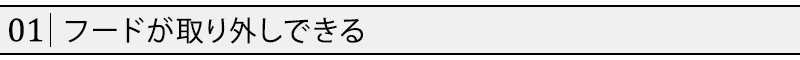 フードが取り外しできる