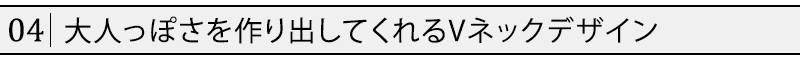 大人っぽさを作り出してくれるVネックデザイン