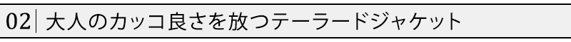 大人のカッコ良さを放つテーラードジャケット