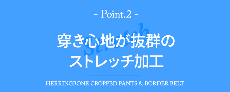 穿き心地が抜群のストレッチ加工