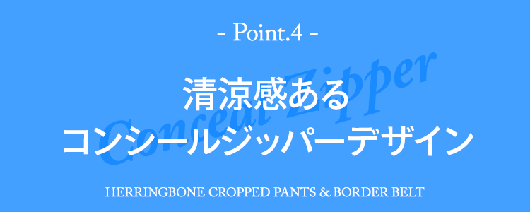 清涼感あるコンシールジッパーデザイン