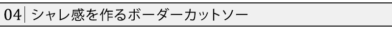 シャレ感を作るボーダーカットソー