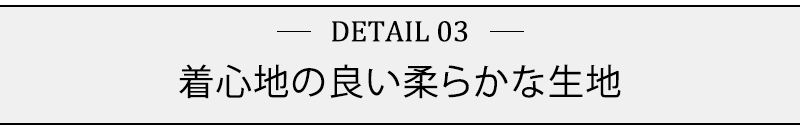 着心地の良い柔らかな生地