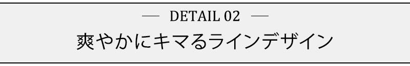 爽やかにキマるラインデザイン