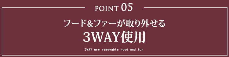 フード&ファーが取り外せる3WAY使用