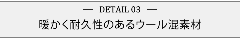 暖かく耐久性のあるウール混素材