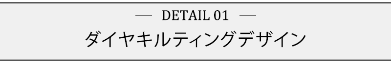 ダイヤキルティングデザイン