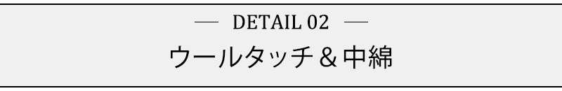 ウールタッチ＆中綿