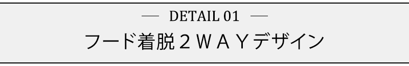 フード着脱２ＷＡＹデザイン
