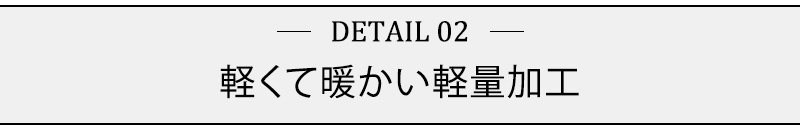 軽くて暖かい軽量加工