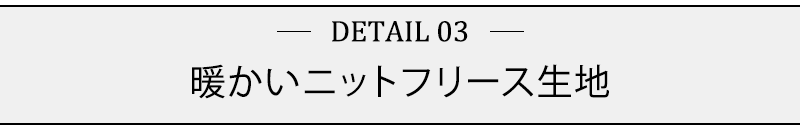 暖かいニットフリース生地