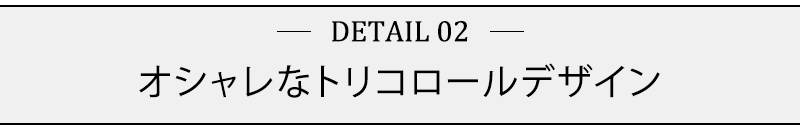 オシャレなトリコロールデザイン