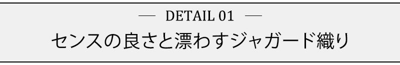 センスの良さと漂わすジャガード織り