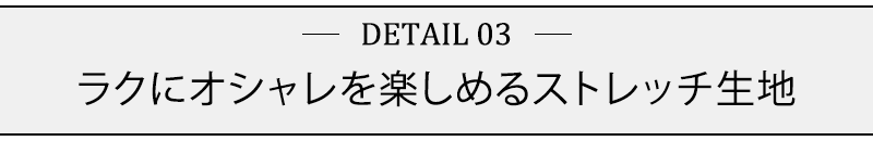 ラクにオシャレを楽しめるストレッチ生地