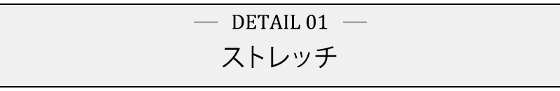 ストレッチ