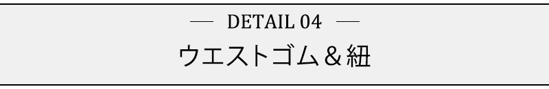 ウエストゴム＆紐