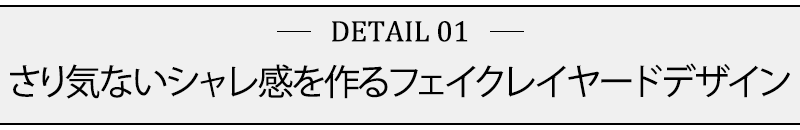 さり気ないシャレ感を作るフェイクレイヤードデザイン