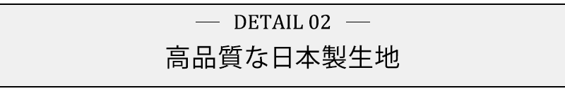 高品質な日本製生地