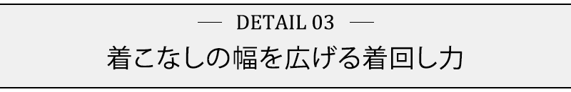 着こなしの幅を広げる着回し力