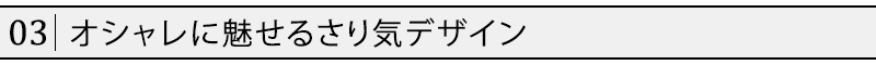 オシャレに魅せるさり気デザイン