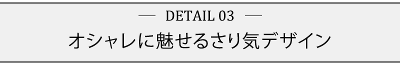 オシャレに魅せるさり気デザイン