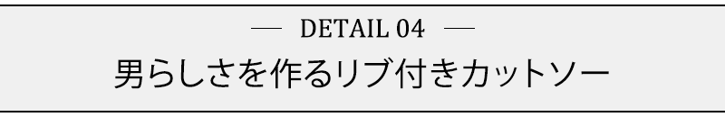 男らしさを作るリブ付きカットソー