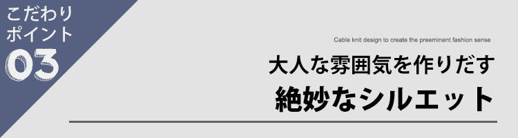 こだわりポイント3　大人な雰囲気を作りだす絶妙なシルエット