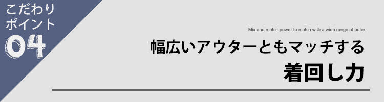 こだわりポイント4　幅広いアウターともマッチする着回し力