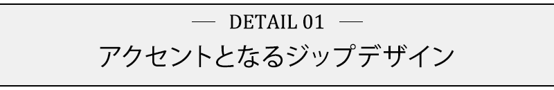 アクセントとなるジップデザイン