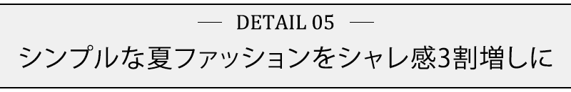 シンプルな夏ファッションをシャレ感3割増しに