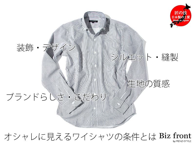 有名ブランドじゃなくてもいい！おしゃれでコスパの高い日本製ワイシャツ