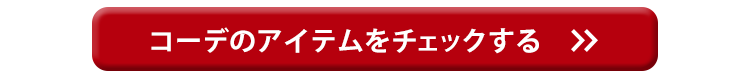 コーデのアイテムをチェックする