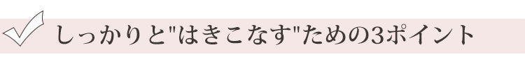 しっかりと"はきこなす"ための3ポイント