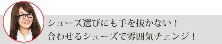 シューズ選びにも手を抜かない！合わせるシューズで雰囲気チェンジ！