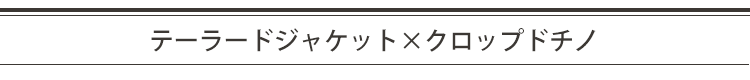 テーラードジャケット×クロップドチノ