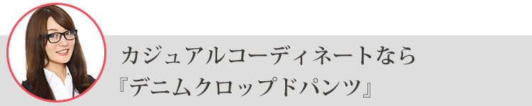 カジュアルコーディネートなら『デニムクロップドパンツ』