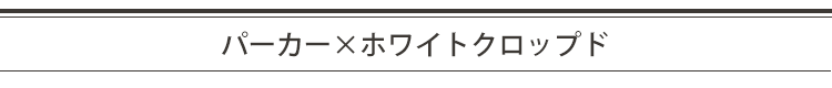 パーカー×ホワイトクロップド