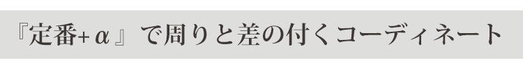 『定番+α』で周りと差の付くコーディネート