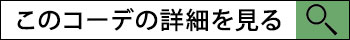 このコーデの詳細を見る