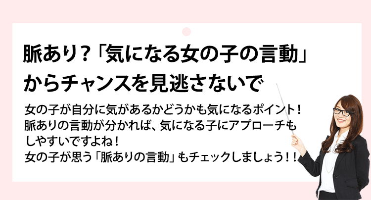 脈あり？気になる女の子の言動からチャンスを見逃さないで