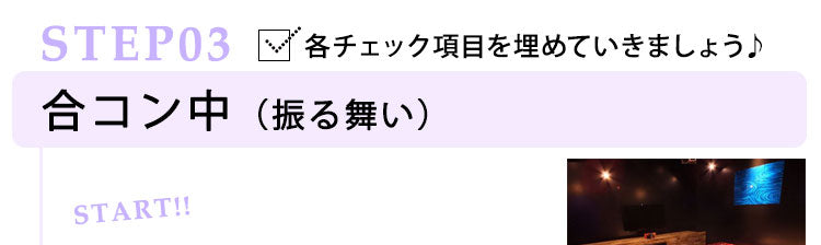 合コン後の振る舞い