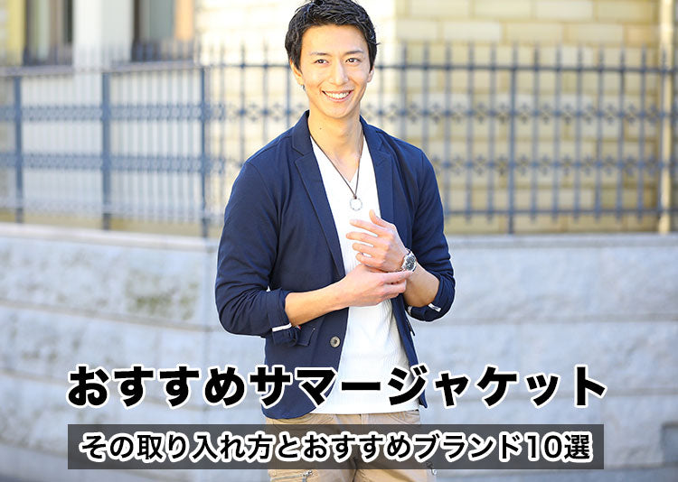 メンズサマージャケット夏のジャケットは涼しくかっこよく！30代40代 ...