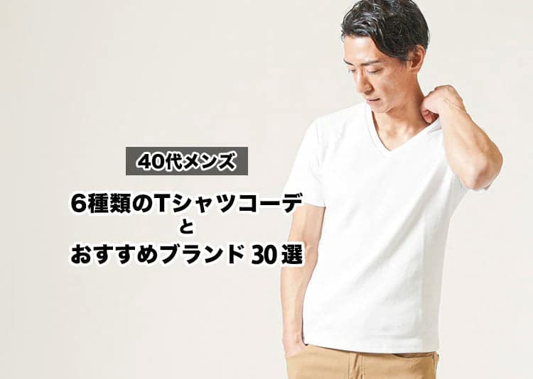 40代メンズTシャツコーデでおしゃれでかっこいい大人になれる